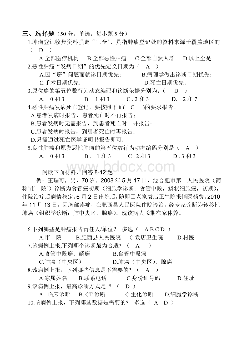 10肿瘤随访登记培训测试题.doc_第2页