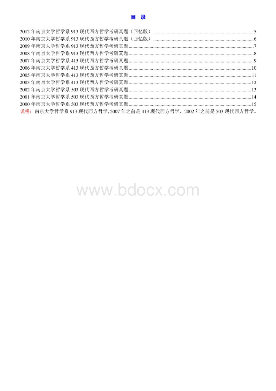 南京大学哲学系《913现代西方哲学》历年考研真题汇编.pdf