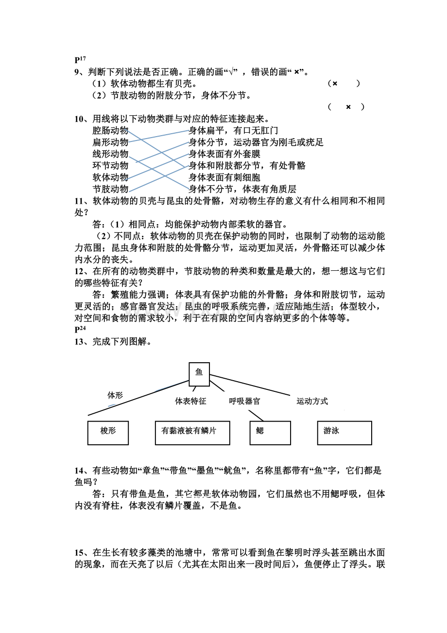 八年级上人教版初中生物教材课后习题练答案.doc_第2页