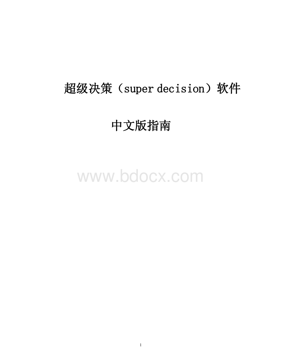 superdicisions中文版操作说明（中文.pdf