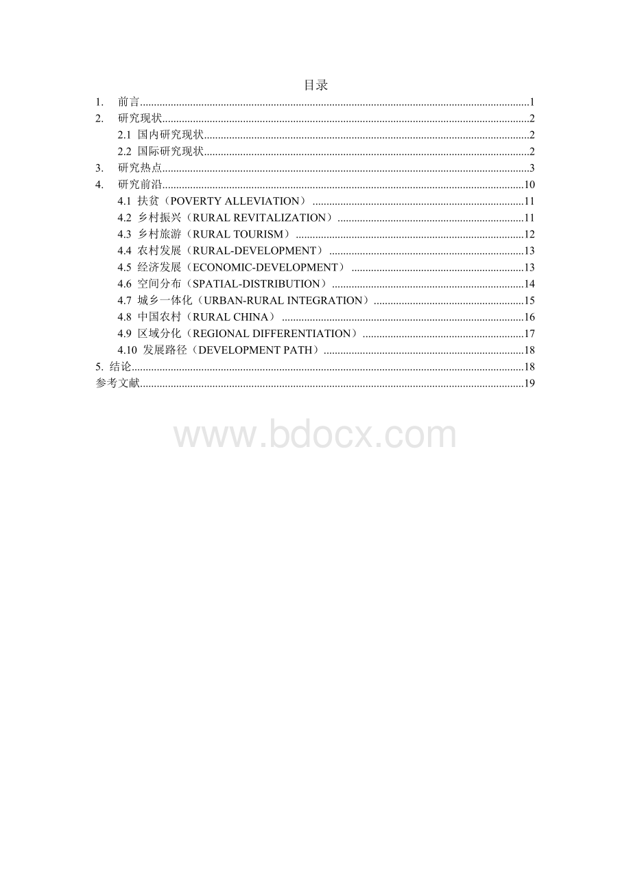 乡村振兴研究文献综述.docx_第2页