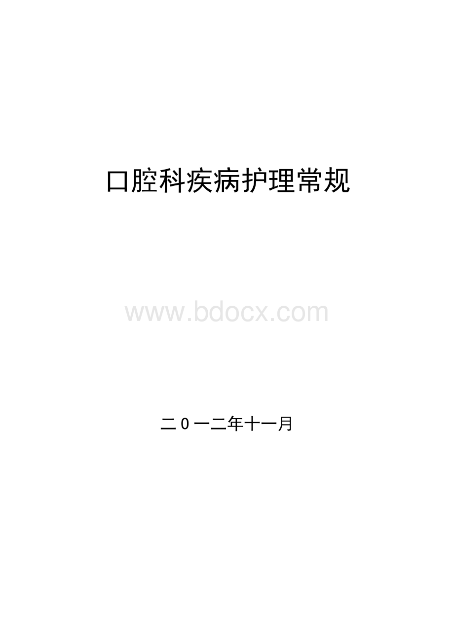 口腔科疾病护理常规.docx_第1页