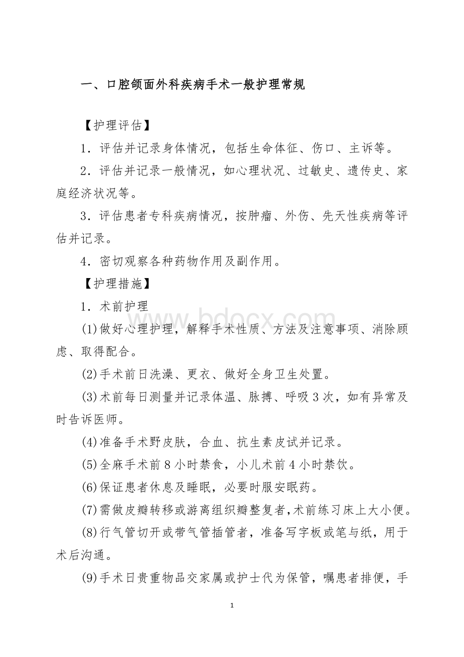 口腔科疾病护理常规.docx_第3页