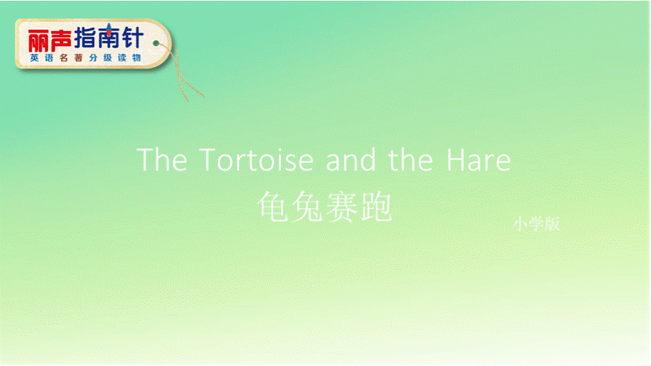 丽声指南针英语名著分级读物第四级The Tortoise and the Hare龟兔赛跑 课件.pptx
