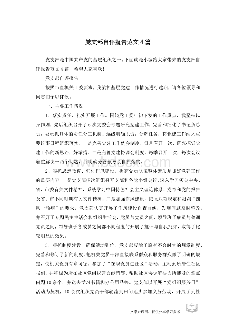 党支部自评报告范文4篇.docx