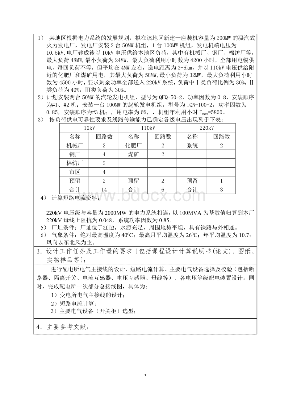 200MW地区凝汽式火力发电厂电气部分设计.doc_第3页