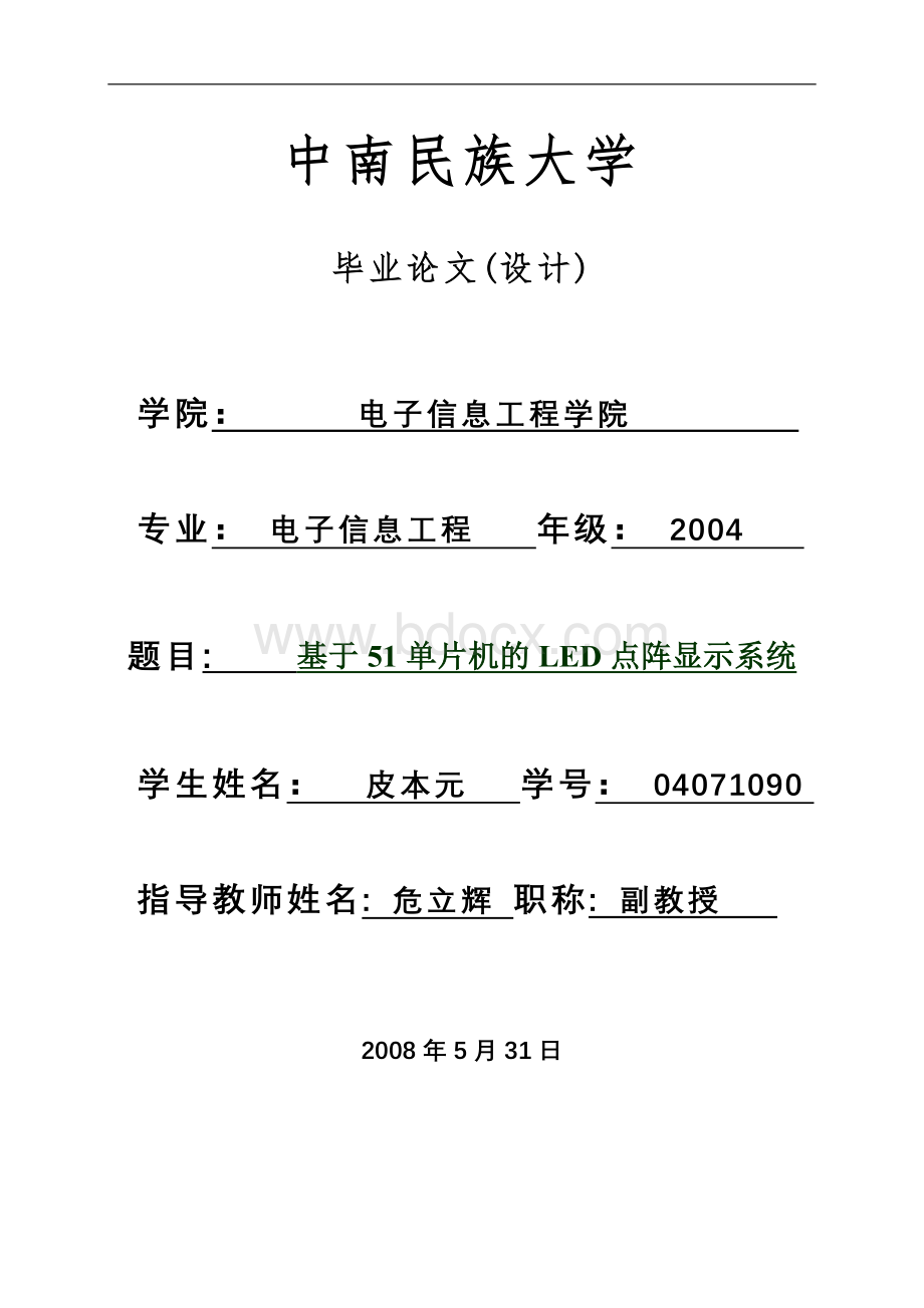 基于51单片机的LED点阵显示系统.doc