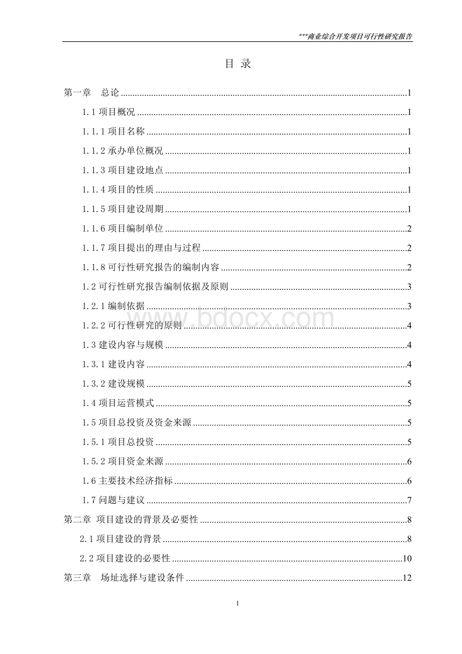 ###县商业综合开发项目可行性研究报告.doc