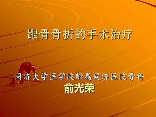 跟骨骨折的手术治疗-俞光荣.ppt