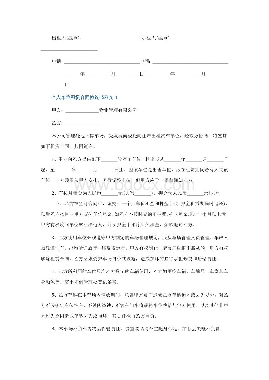 个人车位租赁合同协议书范文5篇.doc_第3页