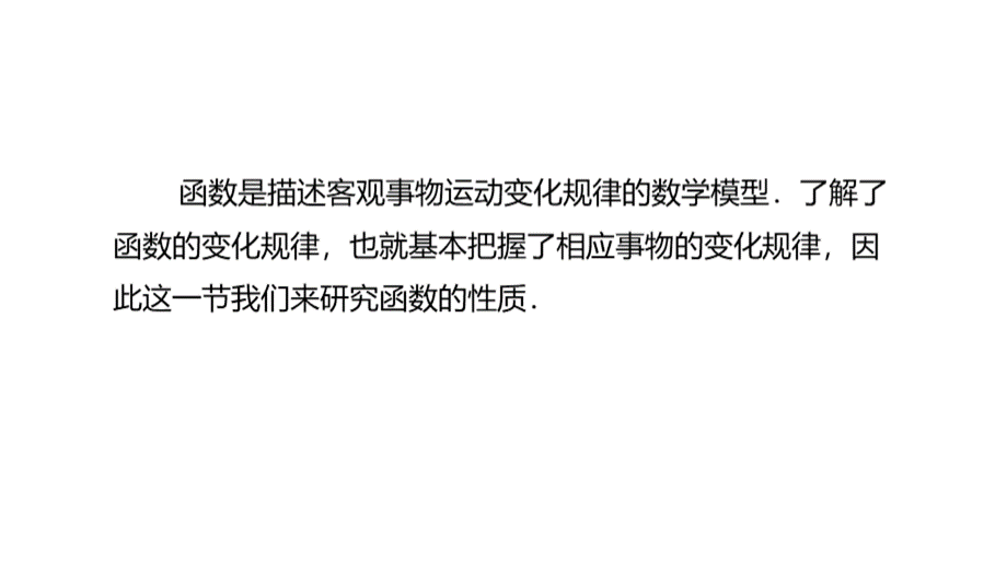 中职教育数学《函数的性质》课件.pptx