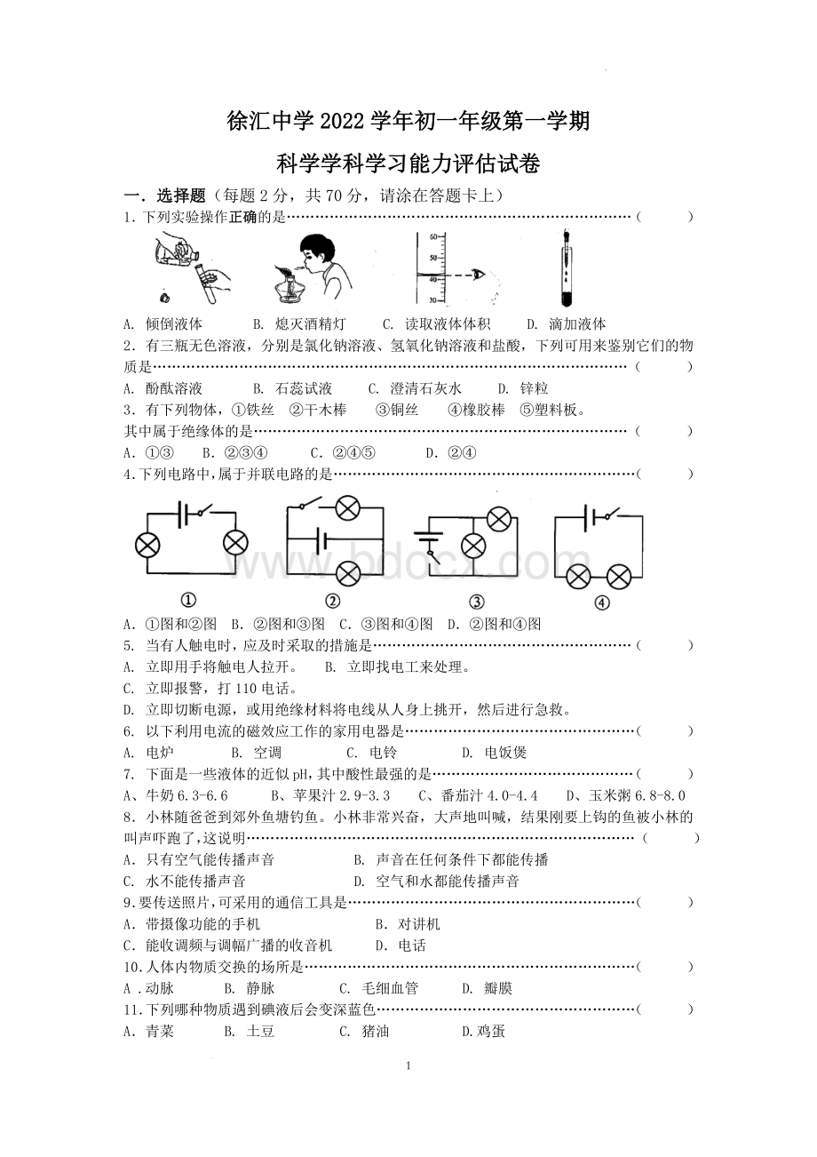 2022-2023学年上海市徐汇中学七年级上学期期末能力评估科学试卷含答案.docx_第1页