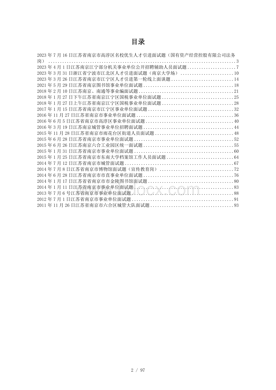 2023年~2011年南京市事业单位历年面试题目及答案解析25套.docx_第2页