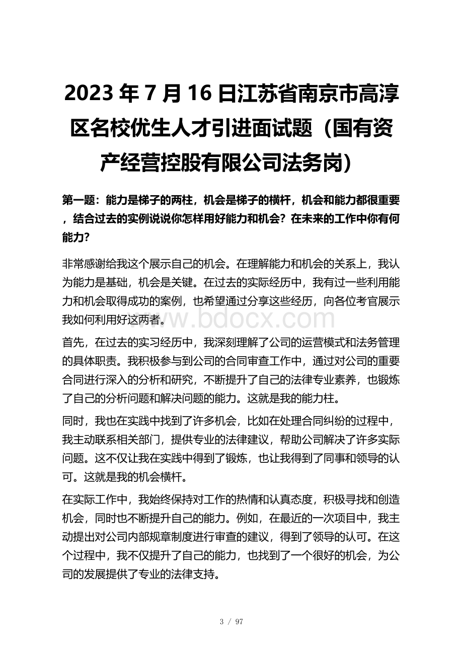 2023年~2011年南京市事业单位历年面试题目及答案解析25套.docx_第3页