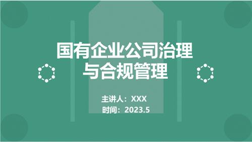 国有企业公司治理与合规管理.pptx