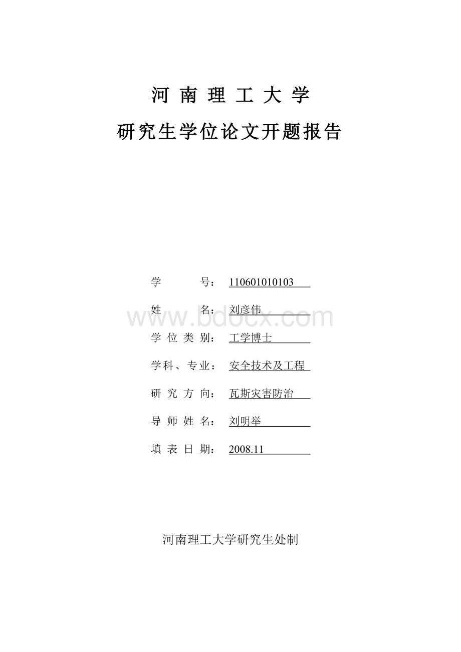 刘彦伟博士开题报告终版.doc