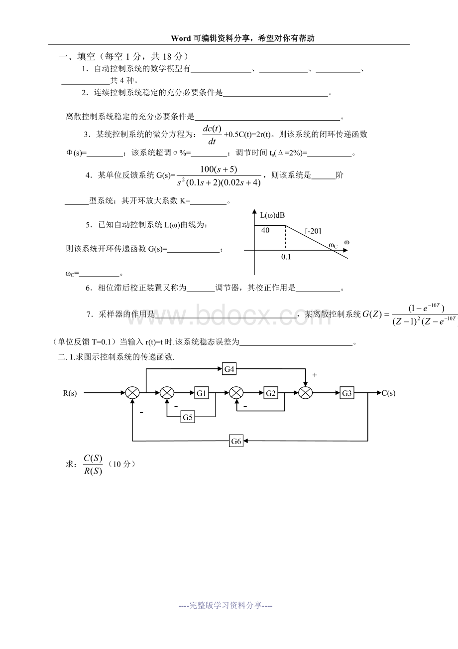 自动控制原理试题库20套和答案详解.doc_第1页