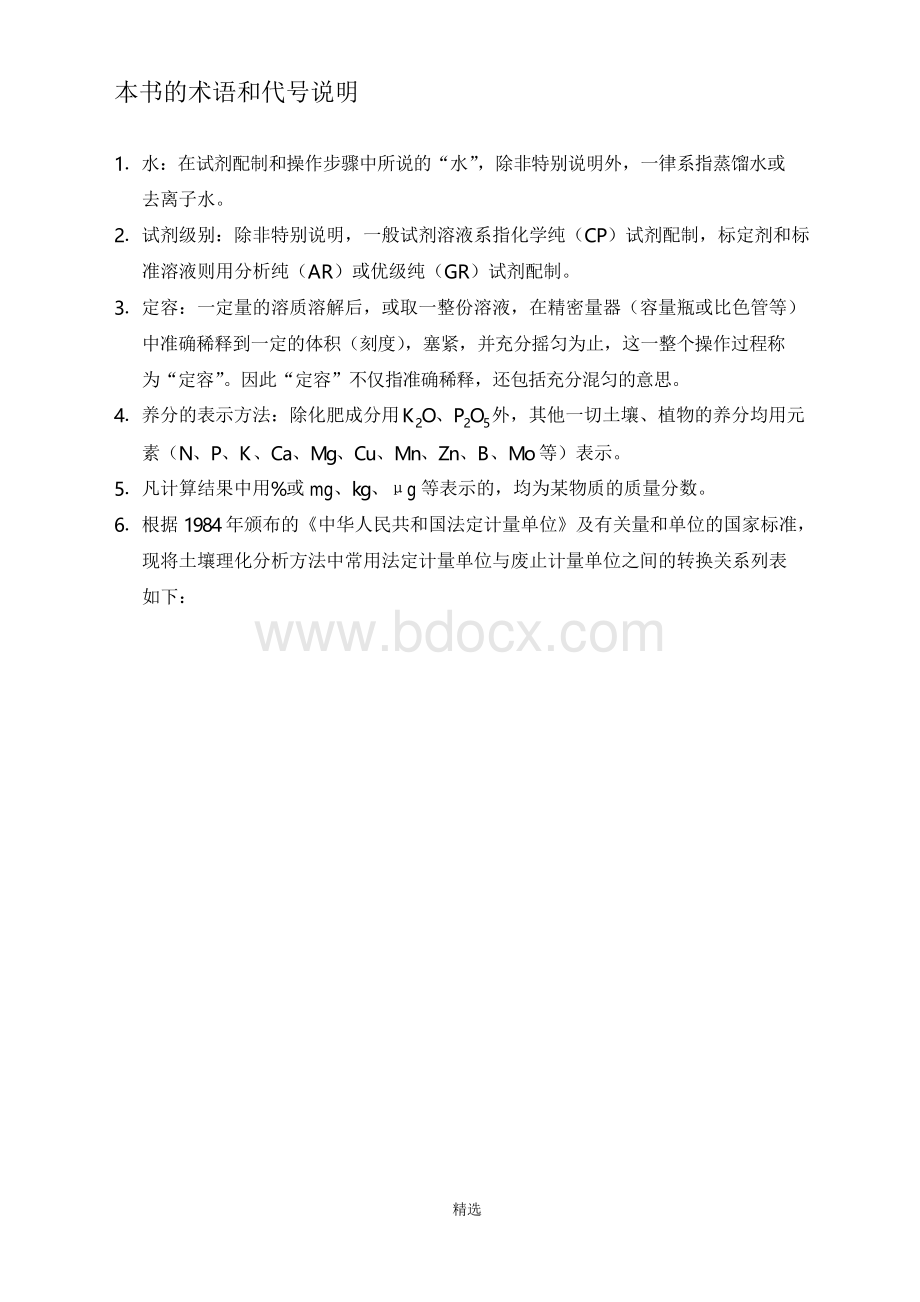 北京林业大学土壤理化分析实验指导书.docx_第2页