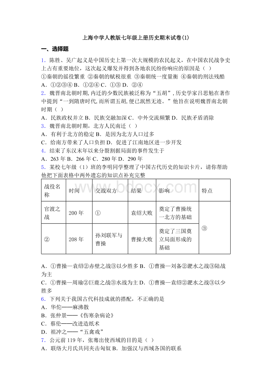 上海中学人教版七年级上册历史期末试卷(1).docx