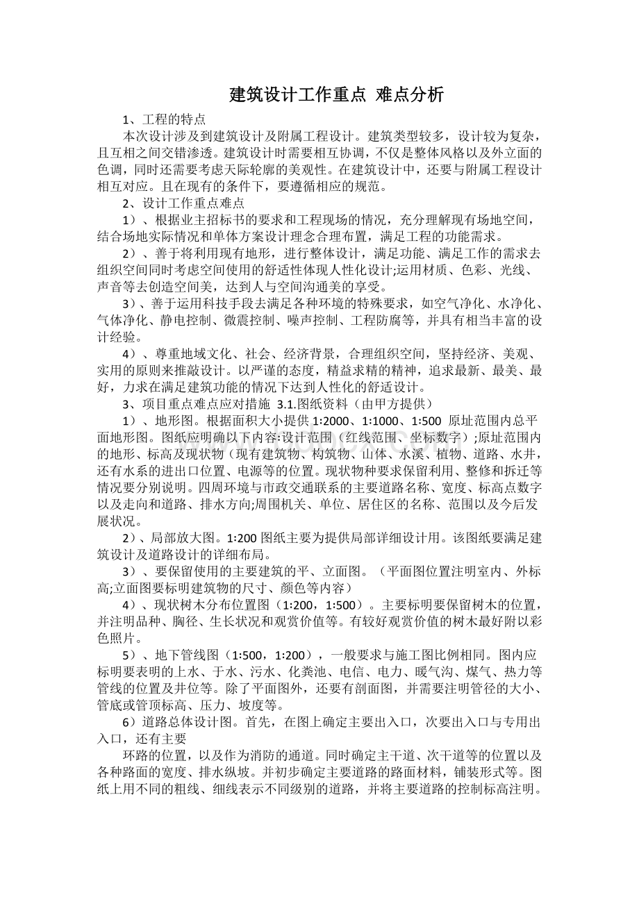 建筑设计工作重点-难点分析.docx