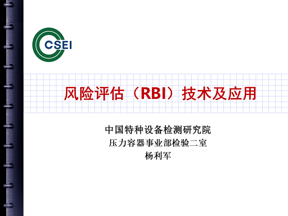 RBI简介-中国特种设备检测研究院.ppt