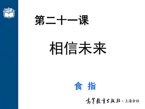 大学语文第二版课件高职版教学ppt作者 徐中玉 ppt第二十一课 相信未来.ppt