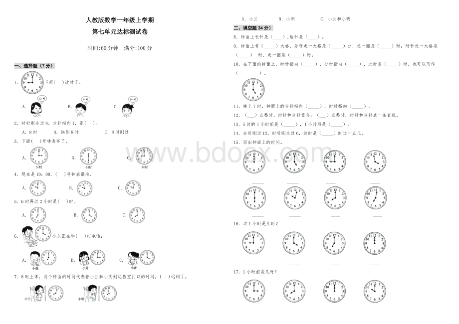 人教版一年级上册数学第七单元测试卷附答案.doc