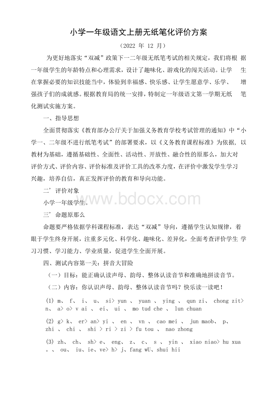 2022—2023学年小学一年级语文上册无纸笔化测试评价方案(含测试题).docx_第1页