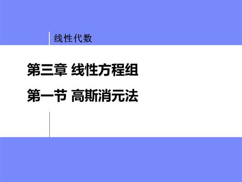 《线性代数》课件 第三章 线性方程组3.1高斯消元法.ppt