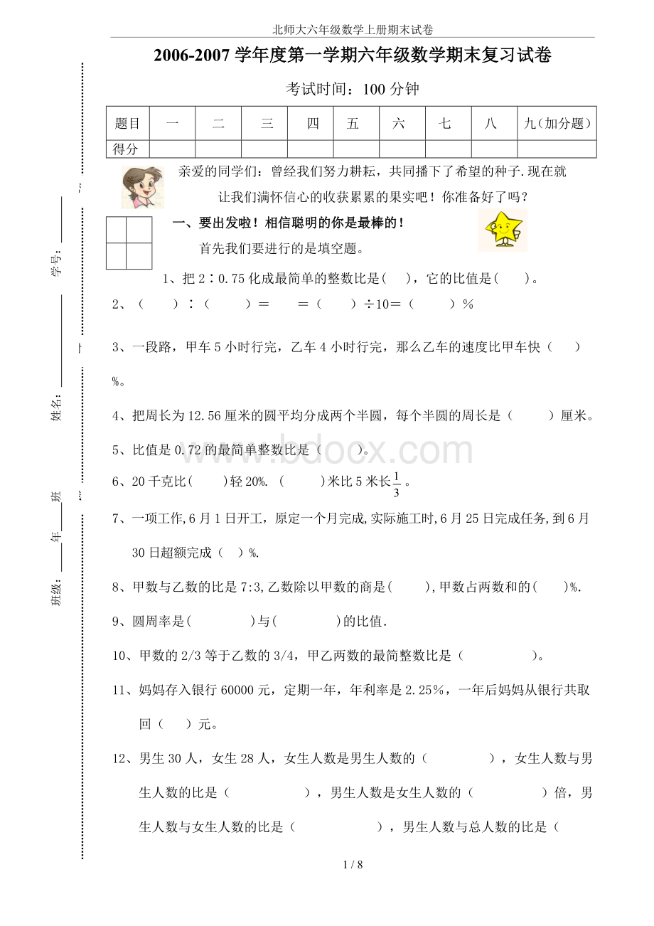 北师大六年级数学上册期末试卷.doc