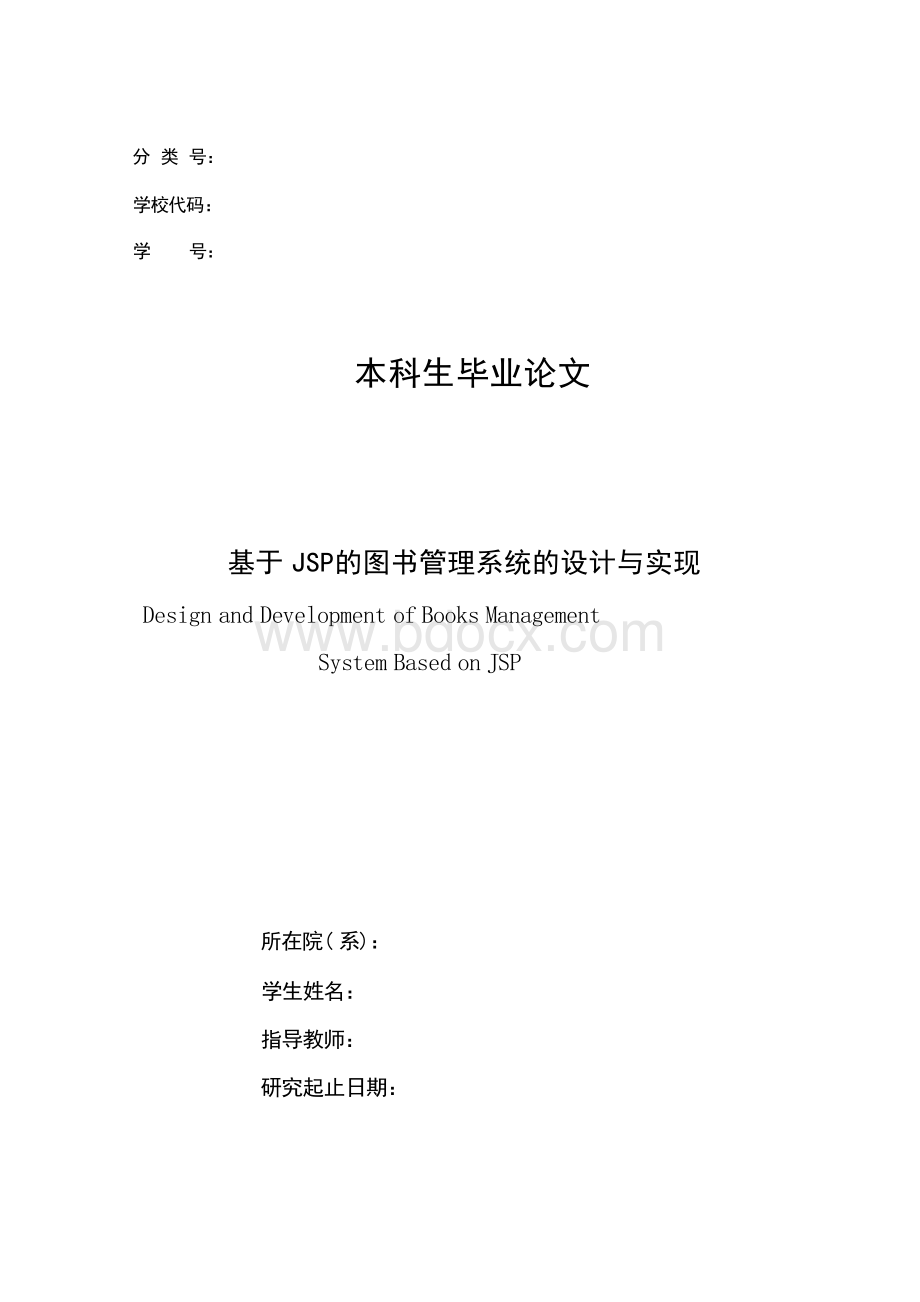 基于JSP的图书管理系统的设计与实现1_-_Java.docx