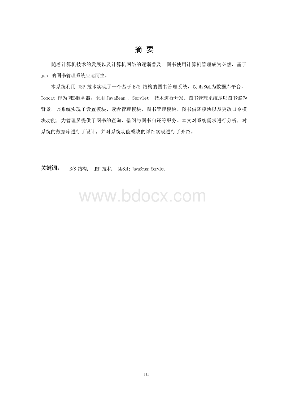 基于JSP的图书管理系统的设计与实现1_-_Java.docx_第3页