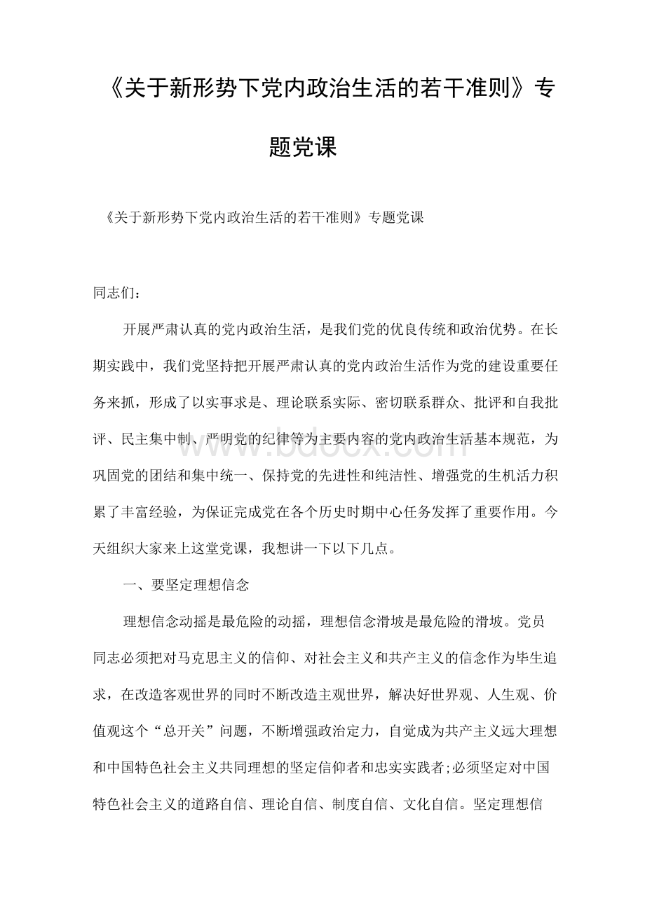 《关于新形势下党内政治生活的若干准则》专题党课.docx