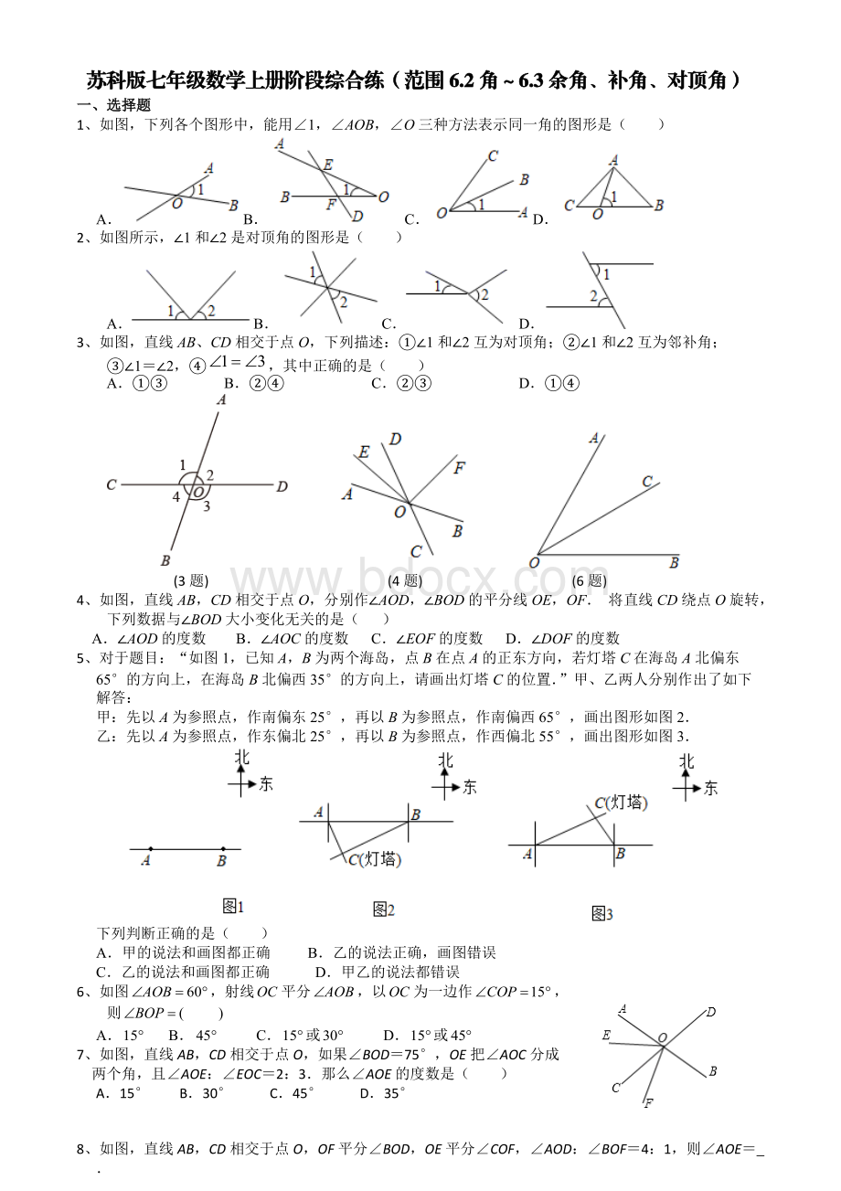 苏科版七年级数学上册阶段综合练(范围6-2角～6-3余角、补角、对顶角)【含答案】.pdf