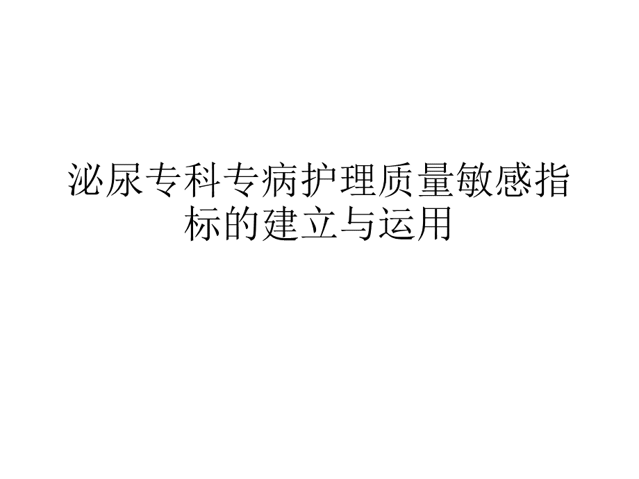 泌尿专科专病护理质量敏感指标的建立与运用-(2).pptx