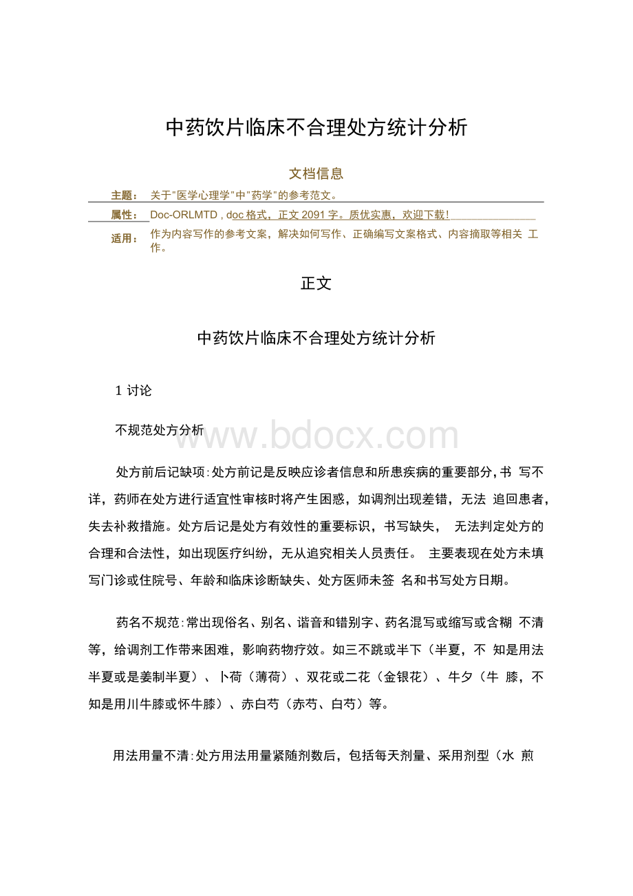 中药饮片临床不合理处方统计分析（实用应用文）.docx_第1页