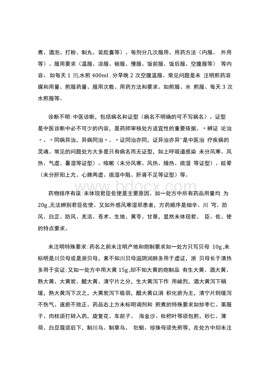 中药饮片临床不合理处方统计分析（实用应用文）.docx_第2页