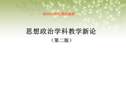 思想政治学科教学新论(第二版)课件第四章-思想政治学科教法论-.ppt