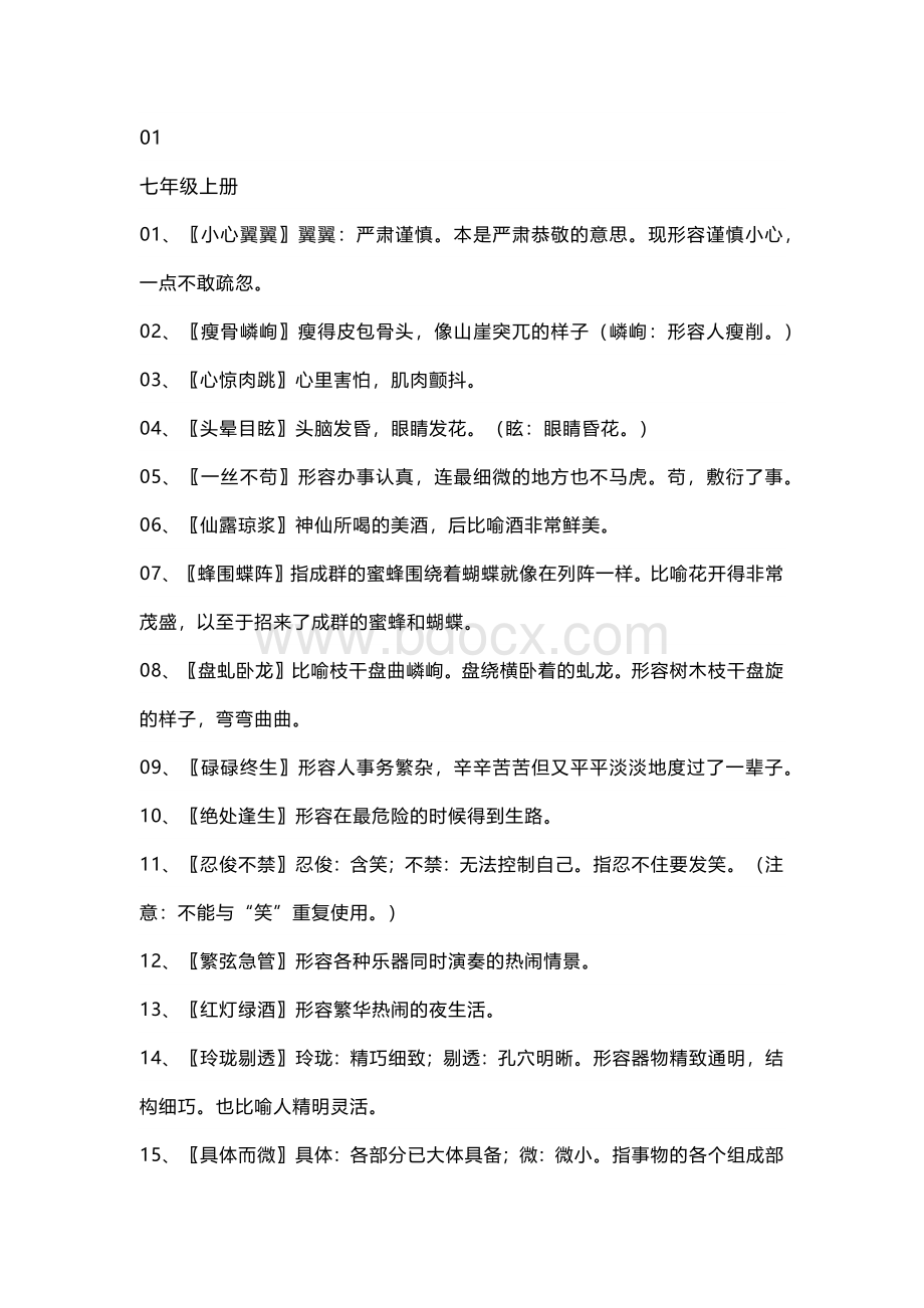 初中语文课内成语解释超全汇编.docx_第1页