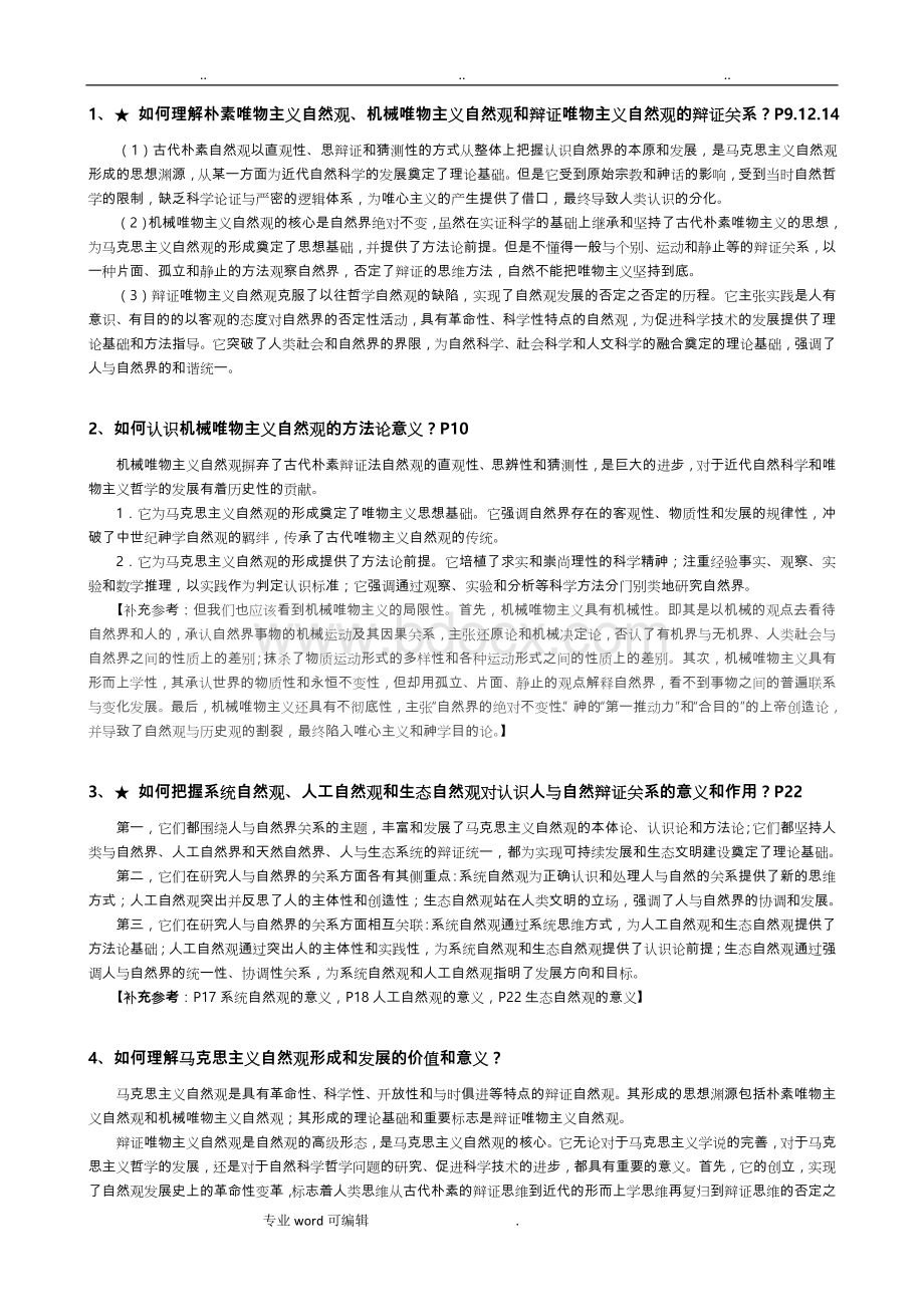 自然辩证法思考题和答案2013-01-09.doc_第3页