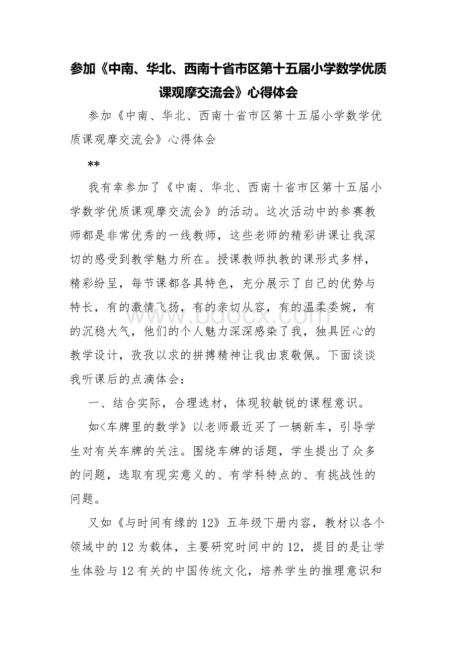 参加《中南、华北、西南十省市区第十五届小学数学优质课观摩交流会》心得体会.docx