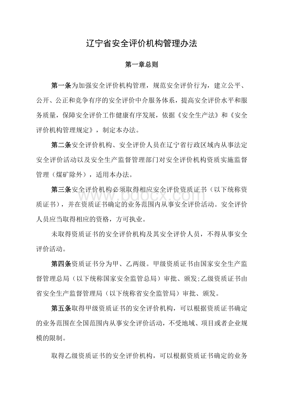 辽宁省安全评价机构管理办法.docx_第1页