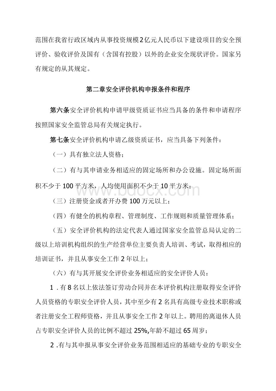 辽宁省安全评价机构管理办法.docx_第2页