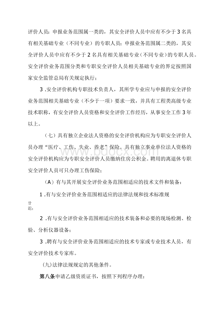 辽宁省安全评价机构管理办法.docx_第3页