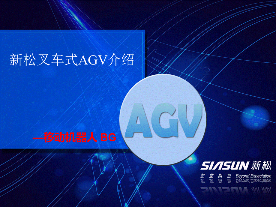 新松叉车式AGV详细介绍.pptx