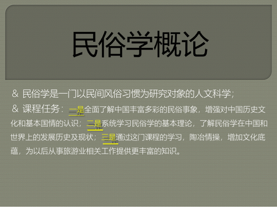 民俗学概论概述.pptx