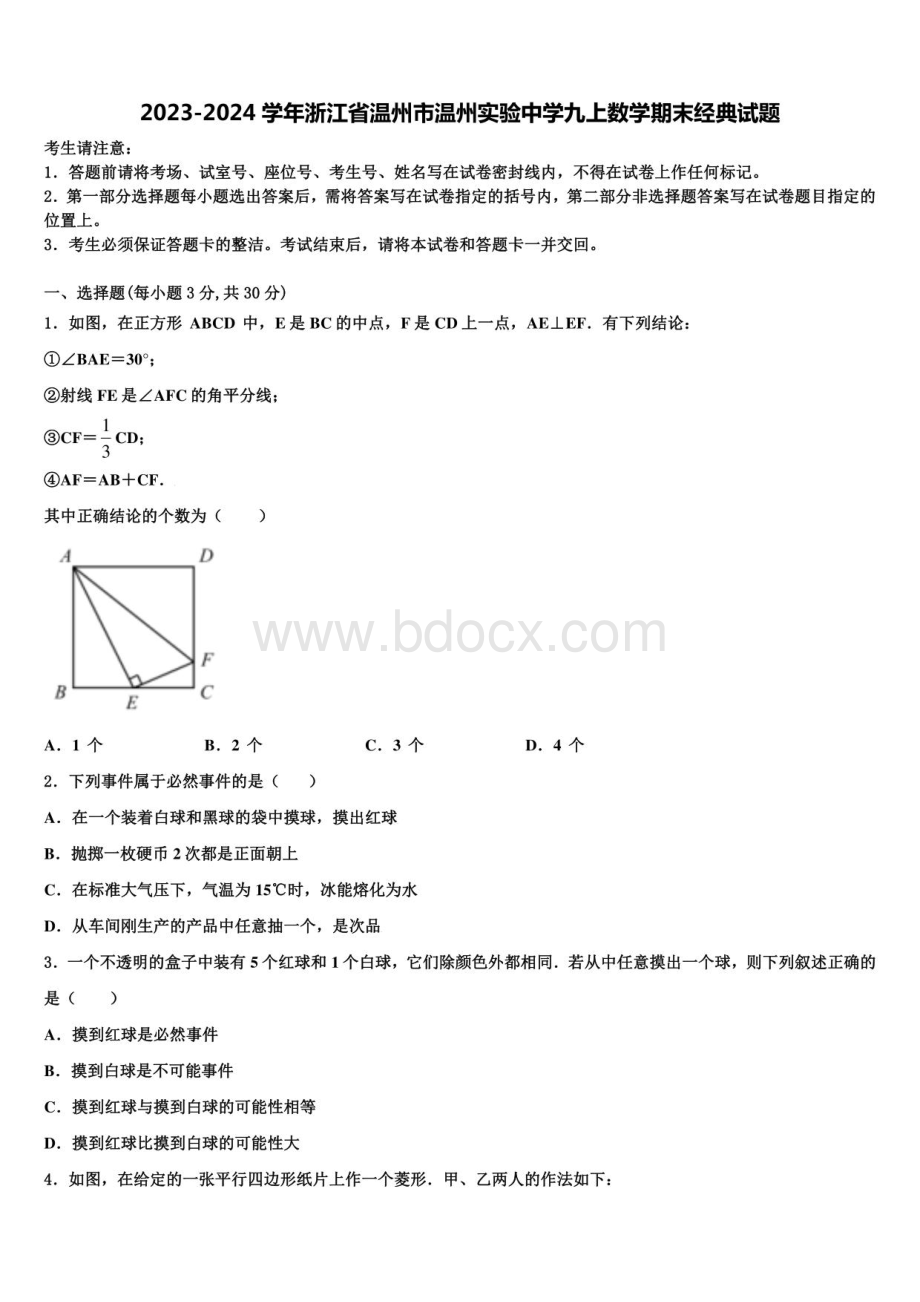 2023-2024学年浙江省温州市温州实验中学九年级上册数学期末经典试题含解析.pdf