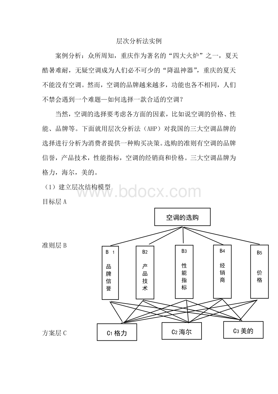 层次分析法案例.doc