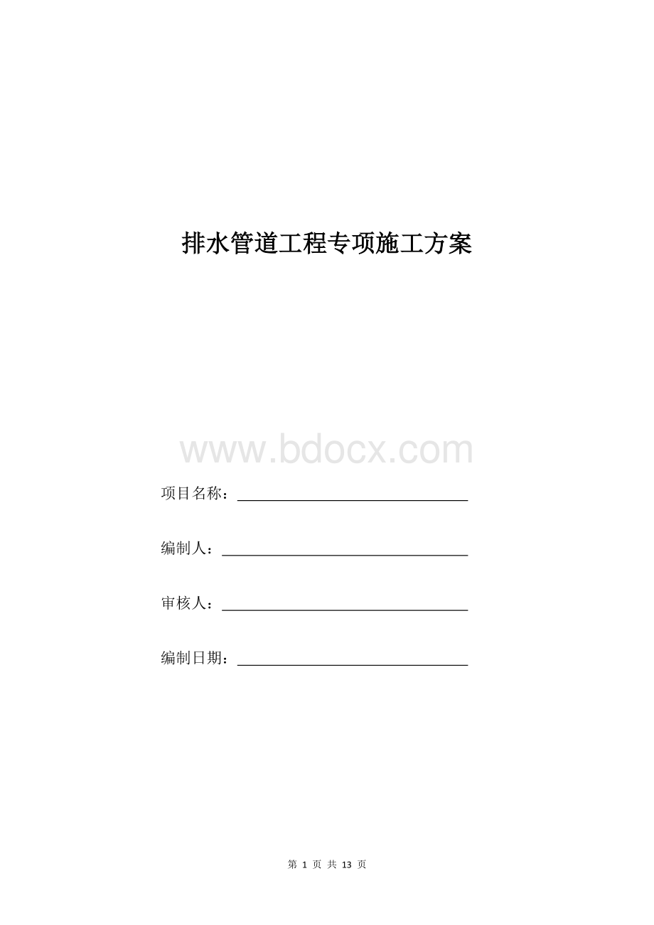 污水管道施工方案.doc