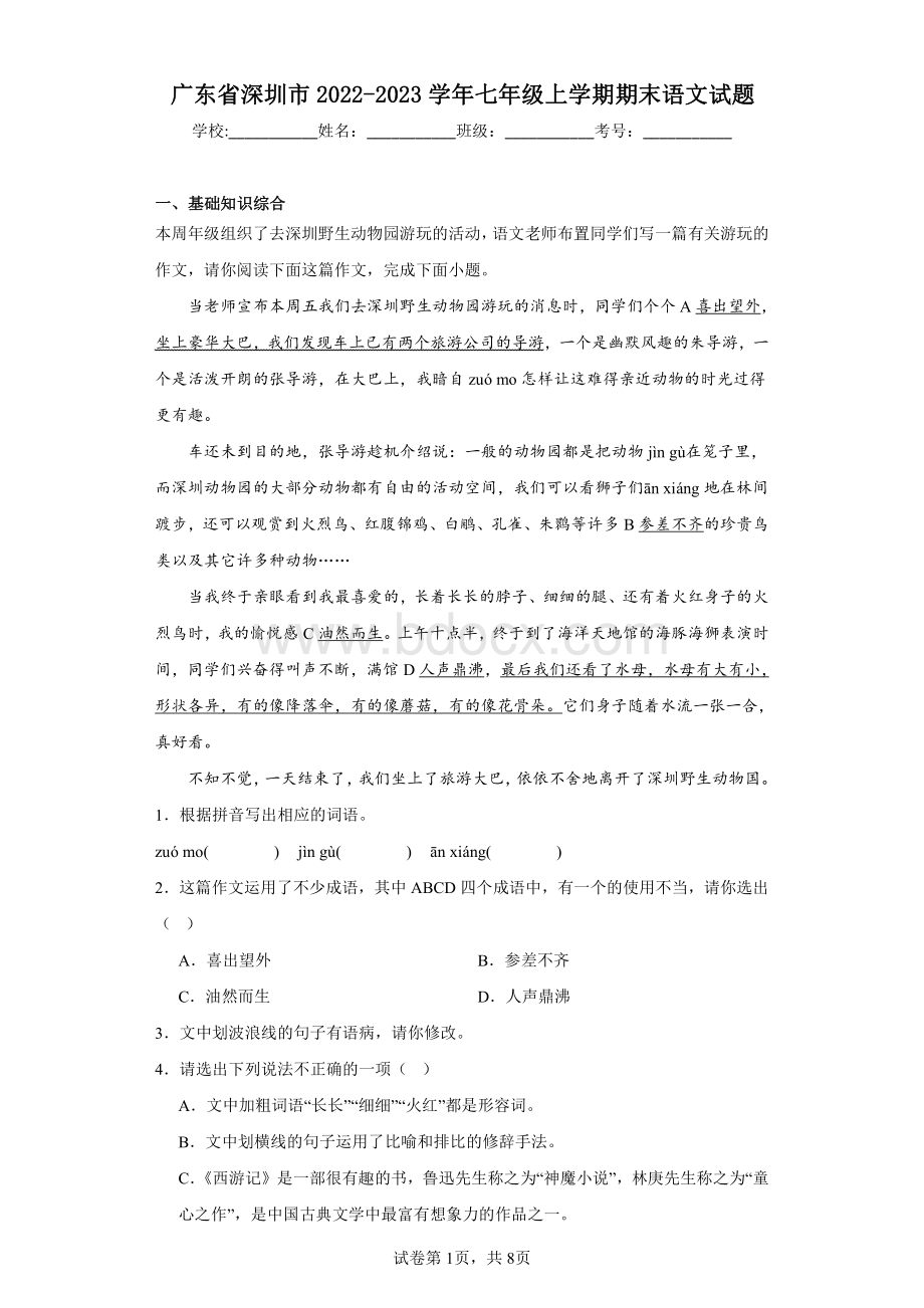 广东省深圳市2022-2023学年七年级上学期期末语文试题(含答案解析).pdf_第1页